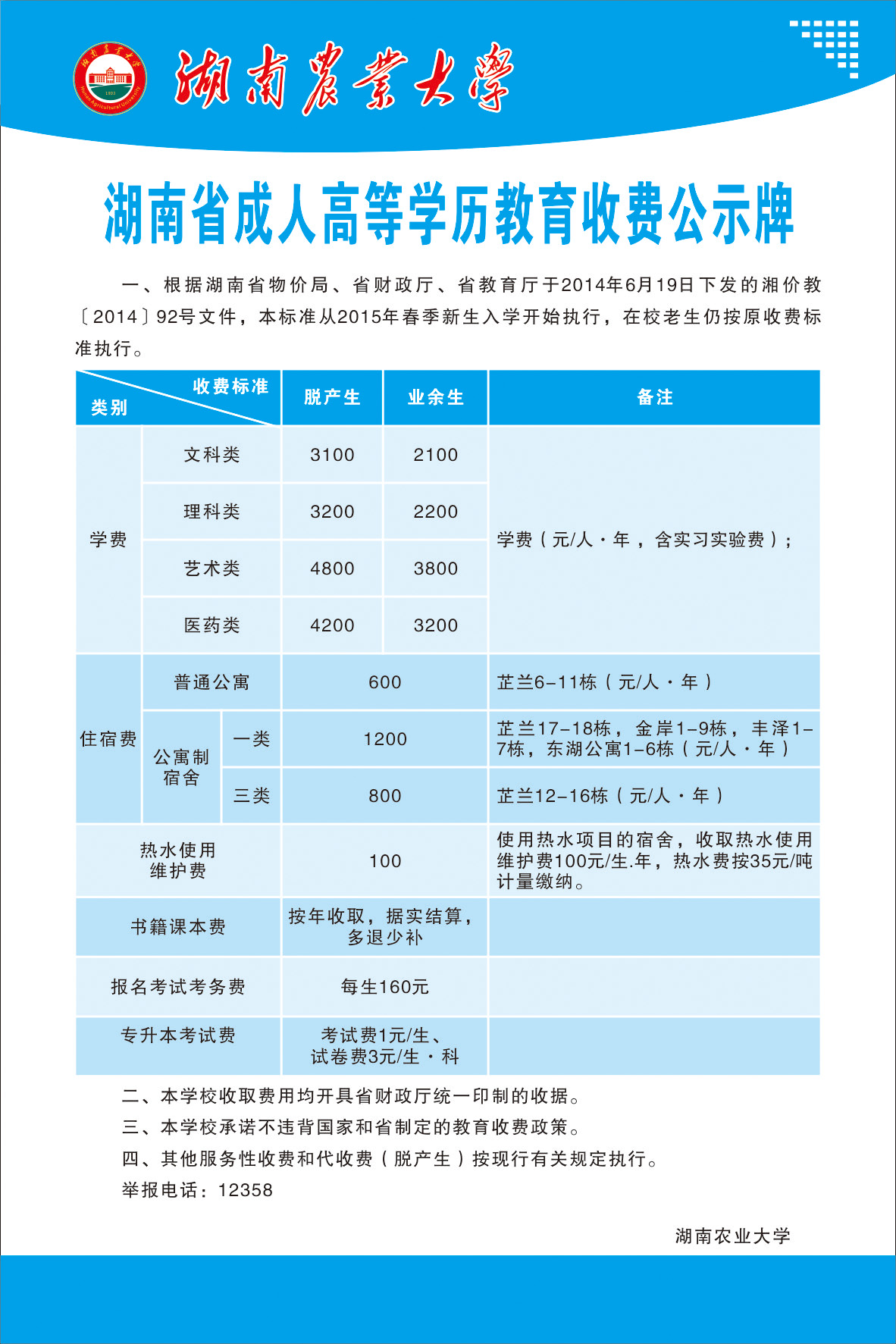 5湖南省成人高等学历教育收费公示牌