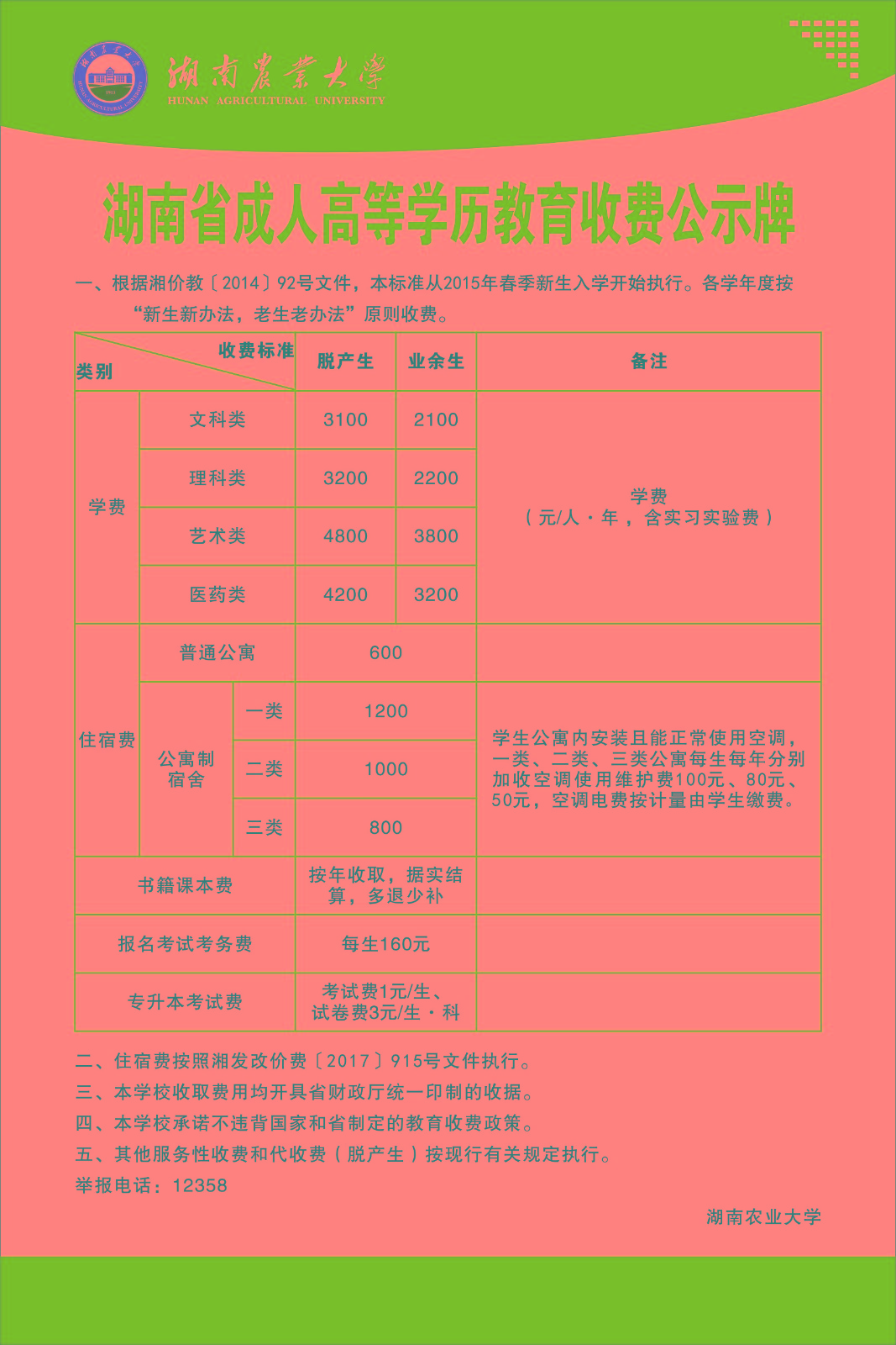 3、湖南省成人高等学历教育收费公示牌.jpg