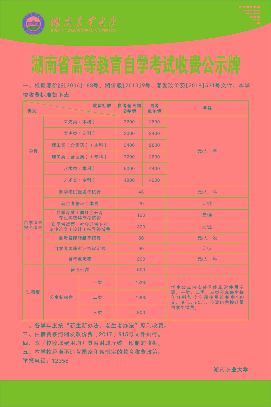 4、湖南省高等教育自学考试收费公示牌..jpg